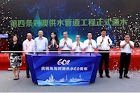 60載對澳供水史，見證水潤濠江情，共筑珠澳幸福夢